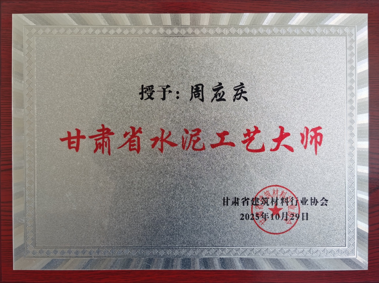 甘肅土木工程院周應慶榮膺首屆“甘肅省水…